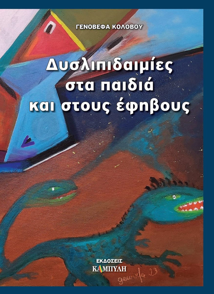 ΔΥΣΛΙΠΙΔΑΙΜΙΕΣ ΣΤΑ ΠΑΙΔΙΑ ΚΑΙ ΣΤΟΥΣ ΕΦΗΒΟΥΣ