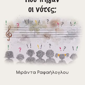 ΠΟΥ ΠΗΓΑΝ ΟΙ ΝΟΤΕΣ;