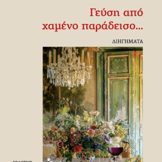 ΓΕΥΣΗ ΑΠΟ ΧΑΜΕΝΟ ΠΑΡΑΔΕΙΣΟ...
