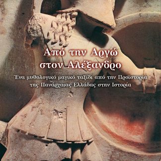 ΑΠΟ ΤΗΝ ΑΡΓΩ ΣΤΟΝ ΑΛΕΞΑΝΔΡΟ ΕΝΑ ΜΥΘΟΛΟΓΙΚΟ ΜΑΓΙΚΟ ΤΑΞΙΔΙ ΑΠΟ ΤΗΝ ΠΡΟΪΣΤΟΡΙΑ ΤΗΣ ΠΑΝΑΡΧΑΙΑΣ ΕΛΛΑΔΑΣ ΣΤΗΝ ΙΣΤΟΡΙΑ
