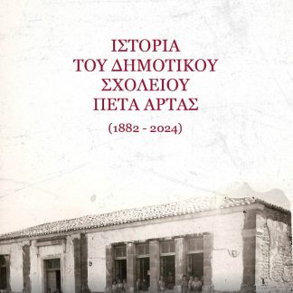 ΙΣΤΟΡΙΑ ΤΟΥ ΔΗΜΟΤΙΚΟΥ ΣΧΟΛΕΙΟΥ ΠΕΤΑ ΑΡΤΑΣ (1882-2024)