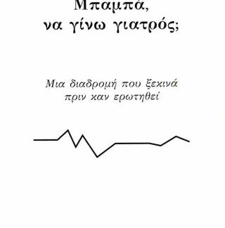 ΜΠΑΜΠΑ, ΝΑ ΓΙΝΩ ΓΙΑΤΡΟΣ;