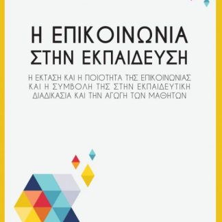 Η ΕΠΙΚΟΙΝΩΝΙΑ ΣΤΗΝ ΕΚΠΑΙΔΕΥΣΗ