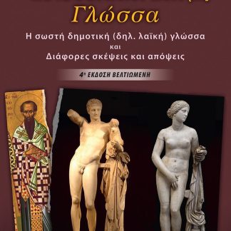 Η ΝΕΟΕΛΛΗΝΙΚΗ ΜΑΣ ΓΛΩΣΣΑ - Η ΣΩΣΤΗ ΔΗΜΟΤΙΚΗ (ΔΗΛ. ΛΑΪΚΗ) ΓΛΩΣΣΑ ΚΑΙ ΔΙΑΦΟΡΕΣ ΣΚΕΨΕΙΣ ΚΑΙ ΑΠΟΨΕΙΣ