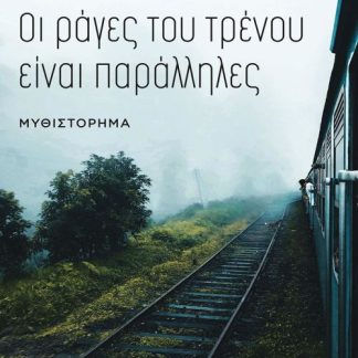 ΟΙ ΡΑΓΕΣ ΤΟΥ ΤΡΕΝΟΥ ΕΙΝΑΙ ΠΑΡΑΛΛΗΛΕΣ