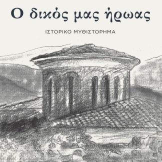 Ο ΔΙΚΟΣ ΜΑΣ ΗΡΩΑΣ