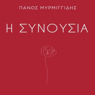 Η ΣΥΝΟΥΣΙΑ