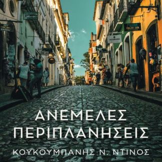 ΑΝΕΜΕΛΕΣ ΠΕΡΙΠΛΑΝΗΣΕΙΣ