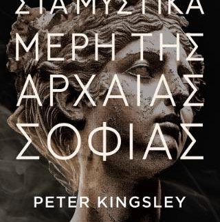 ΣΤΑ ΜΥΣΤΙΚΑ ΜΕΡΗ ΤΗΣ ΑΡΧΑΙΑΣ ΣΟΦΙΑΣ