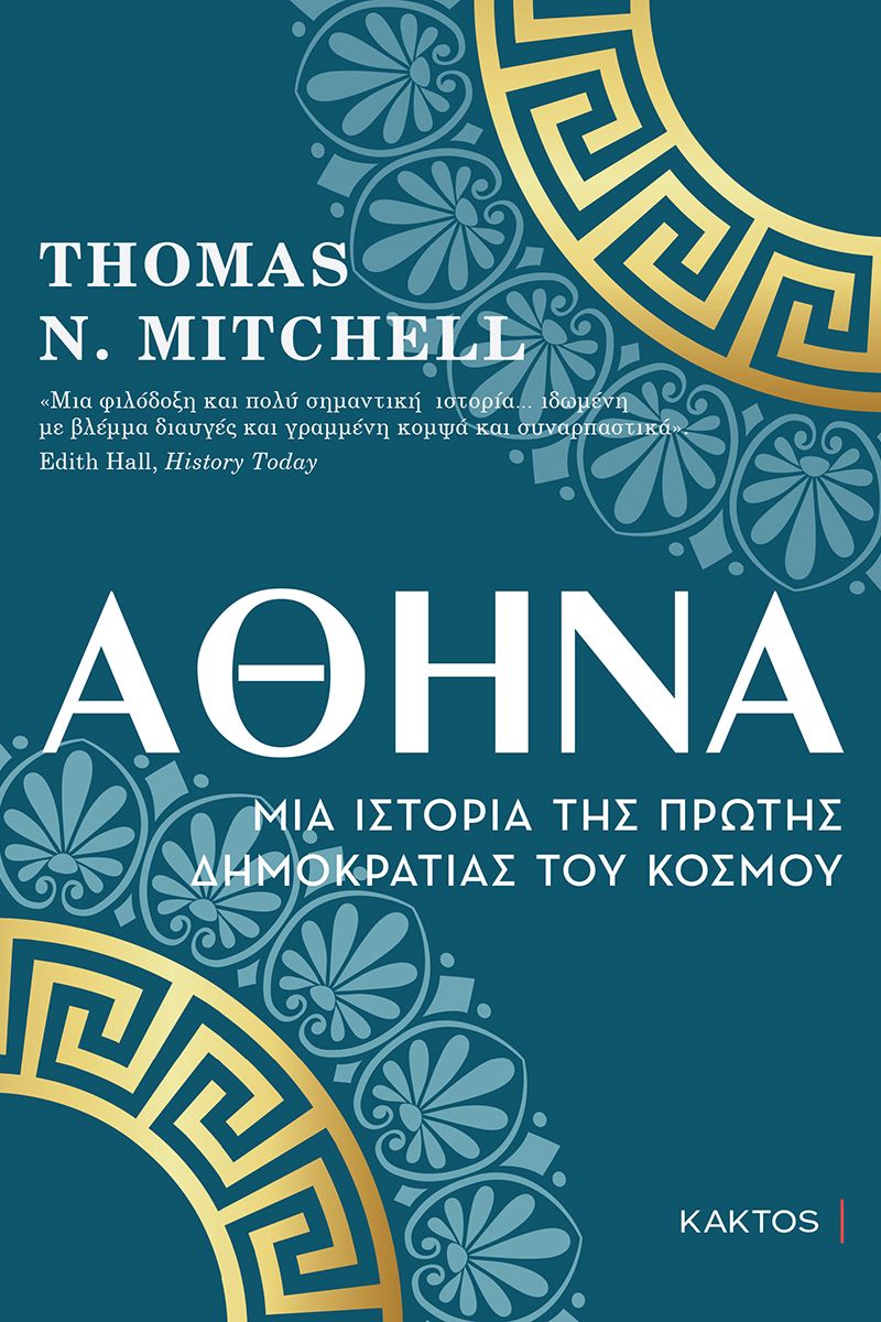 ΑΘΗΝΑ - MΙΑ ΙΣΤΟΡΙΑ ΤΗΣ ΠΡΩΤΗΣ ΔΗΜΟΚΡΑΤΙΑΣ ΤΟΥ ΚΟΣΜΟΥ