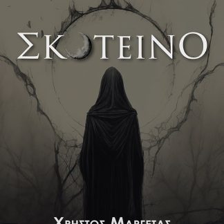 ΣΚΟΤΕΙΝΟ