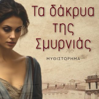 ΤΑ ΔΑΚΡΥΑ ΤΗΣ ΣΜΥΡΝΙΑΣ