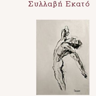 ΣΥΛΛΑΒΗ ΕΚΑΤΟ