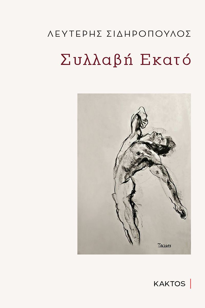 ΣΥΛΛΑΒΗ ΕΚΑΤΟ