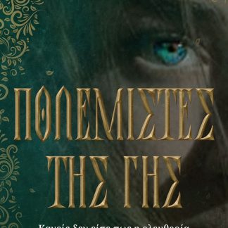 ΠΟΛΕΜΙΣΤΕΣ ΤΗΣ ΓΗΣ