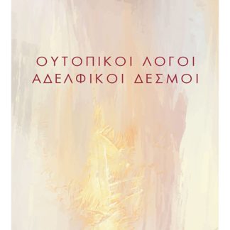 ΟΥΤΟΠΙΚΟΙ ΛΟΓΟΙ ΑΔΕΛΦΙΚΟΙ ΔΕΣΜΟΙ
