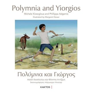 ΠΟΛΥΜΝΙΑ ΚΑΙ ΓΙΩΡΓΟΣ