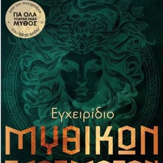 ΕΓΧΕΙΡΙΔΙΟ ΜΥΘΙΚΩΝ ΠΛΑΣΜΑΤΩΝ