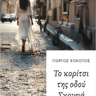 ΤΟ ΚΟΡΙΤΣΙ ΤΗΣ ΟΔΟΥ ΣΚΟΥΦΑ