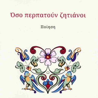 ΟΣΟ ΠΕΡΠΑΤΟΥΝ ΖΗΤΙΑΝΟΙ
