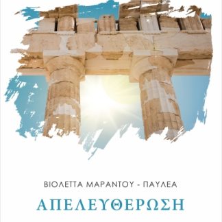 ΑΠΕΛΕΥΘΕΡΩΣΗ