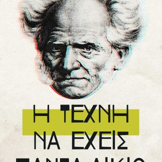 Η ΤΕΧΝΗ ΝΑ ΕΧΕΙΣ ΠΑΝΤΑ ΔΙΚΙΟ