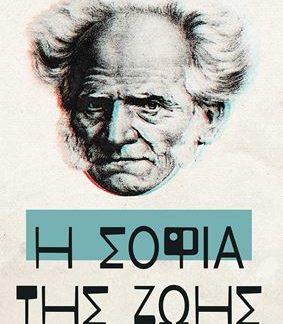 Η ΣΟΦΙΑ ΤΗΣ ΖΩΗΣ