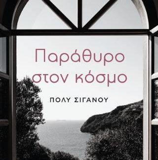 ΠΑΡΑΘΥΡΟ ΣΤΟΝ ΚΟΣΜΟ