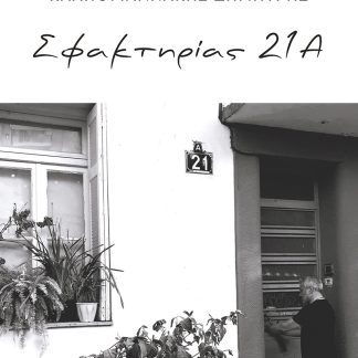 ΣΦΑΚΤΗΡΙΑΣ 21Α