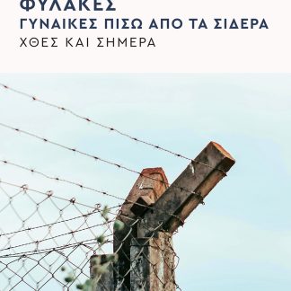 ΦΥΛΑΚΕΣ ΓΥΝΑΙΚΕΣ ΠΙΣΩ ΑΠΟ ΤΑ ΣΙΔΕΡΑ