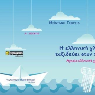 ΟΤΑΝ Η ΓΛΩΣΣΑ ΤΑΞΙΔΕΥΕΙ ΑΠΡΟΒΛΕΠΤΑ