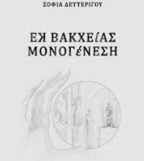 ΕΚ ΒΑΚΧΕΙΑΣ ΜΟΝΟΓΕΝΕΣΗ