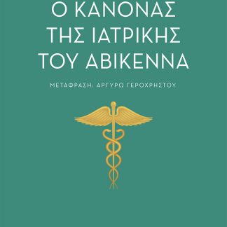 Ο ΚΑΝΟΝΑΣ ΤΗΣ ΙΑΤΡΙΚΗΣ ΤΟΥ ΑΒΙΚΕΝΝΑ