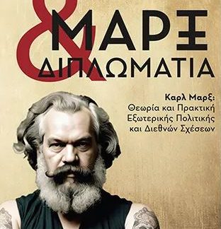 ΜΑΡΞ ΚΑΙ ΔΙΠΛΩΜΑΤΙΑ, ΚΑΡΛ ΜΑΡΞ: ΘΕΩΡΙΑ ΚΑΙ ΠΡΑΚΤΙΚΗ ΕΞΩΤΕΡΙΚΗΣ ΠΟΛΙΤΙΚΗΣ ΚΑΙ ΔΙΕΘΝΩΝ ΣΧΕΣΕΩΝ