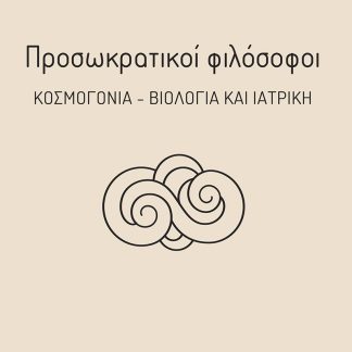 ΠΡΟΣΩΚΡΑΤΙΚΟΙ ΦΙΛΟΣΟΦΟΙ ΚΟΣΜΟΓΟΝΙΑ, ΒΙΟΛΟΓΙΑ & ΙΑΤΡΙΚΗ