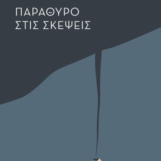 ΠΑΡΑΘΥΡΟ ΣΤΙΣ ΣΚΕΨΕΙΣ