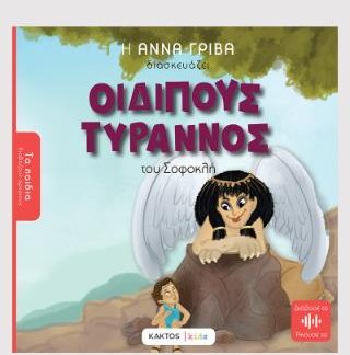 ΟΙΔΙΠΟΥΣ ΤΥΡΡΑΝΟΣ (Παιδική διασκευή: Άννα Γρίβα) του Σοφοκλή