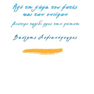 ΑΠΟ ΤΗ ΧΩΡΑ ΤΟΥ ΦΩΤΟΣ ΚΑΙ ΤΩΝ ΟΝΕΙΡΩΝ ΔΕΥΤΕΡΟ ΤΑΞΙΔΙ ΠΡΟΣ ΤΗΝ ΠΟΙΗΣΗ