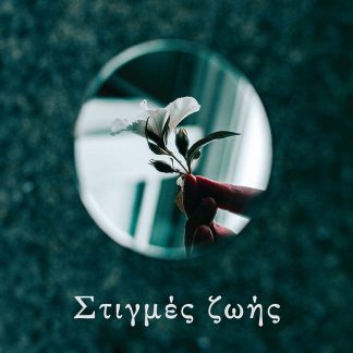 ΣΤΙΓΜΕΣ ΖΩΗΣ