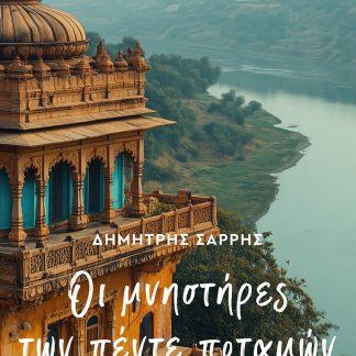 ΟΙ ΜΝΗΣΤΗΡΕΣ ΤΩΝ ΠΕΝΤΕ ΠΟΤΑΜΩΝ