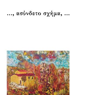 …, ΑΣΥΝΔΕΤΟ ΣΧΗΜΑ, …