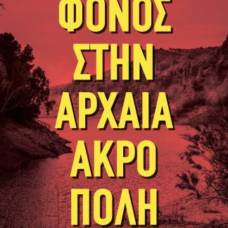 ΦΟΝΟΣ ΣΤΗΝ ΑΡΧΑΙΑ ΑΚΡΟΠΟΛΗ