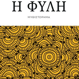 Η ΦΥΛΗ