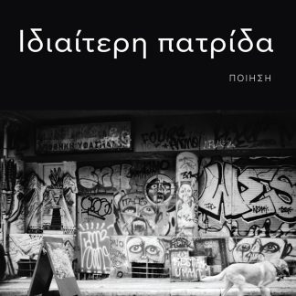 ΙΔΙΑΙΤΕΡΗ ΠΑΤΡΙΔΑ