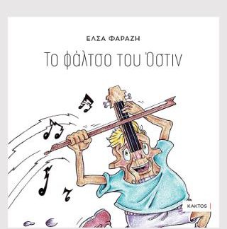ΤΟ ΦΑΛΤΣΟ ΤΟΥ ΟΣΤΙΝ