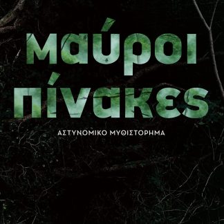 ΜΑΥΡΟΙ ΠΙΝΑΚΕΣ