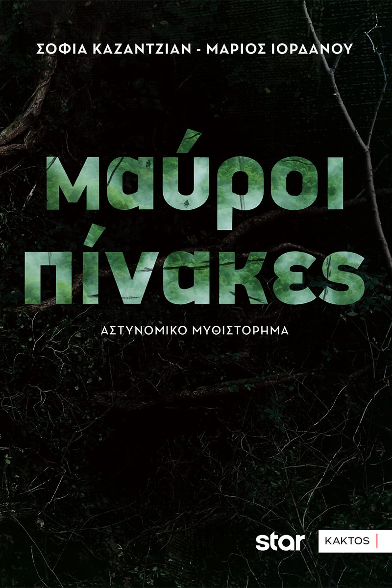 ΜΑΥΡΟΙ ΠΙΝΑΚΕΣ