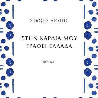ΣΤΗΝ ΚΑΡΔΙΑ ΜΟΥ ΓΡΑΦΕΙ ΕΛΛΑΔΑ