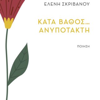 ΚΑΤΑ ΒΑΘΟΣ… ΑΝΥΠΟΤΑΚΤΗ