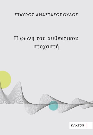 Η ΦΩΝΗ ΤΟΥ ΑΥΘΕΝΤΙΚΟΥ ΣΤΟΧΑΣΤΗ